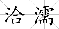 洽濡