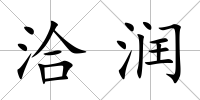 洽潤