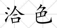 洽色