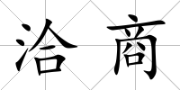 洽商