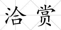 洽賞