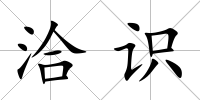 洽識