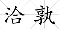 洽孰