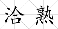 洽熟