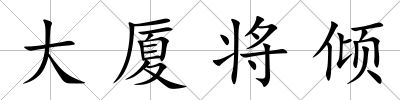 大廈將傾