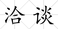 洽談