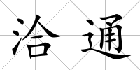 洽通