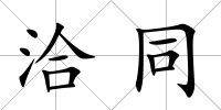洽同