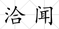 洽聞