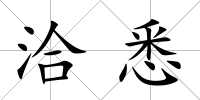 洽悉