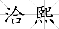 洽熙