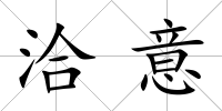 洽意