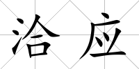 洽應(yīng)