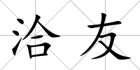 洽友