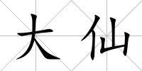 大仙