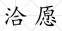 洽愿