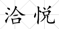 洽悅