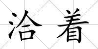 洽著