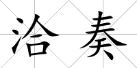 洽奏
