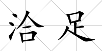 洽足