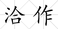 洽作
