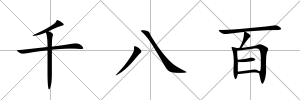 千八百