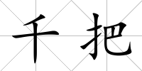 千把