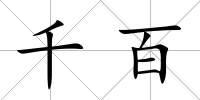 千百