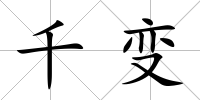 千變