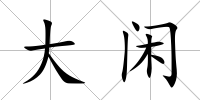 大閑