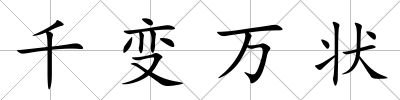 千變萬狀