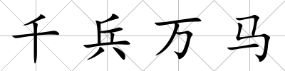 千兵萬馬