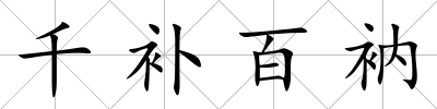 千補百衲