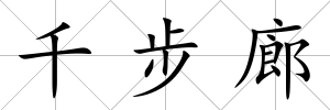 千步廊
