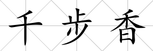 千步香