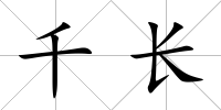 千長
