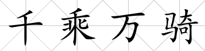 千乘萬騎