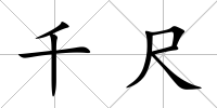 千尺