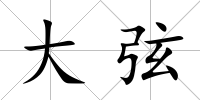 大弦
