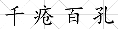 千瘡百孔