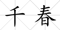 千春