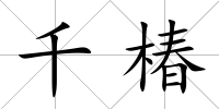 千椿