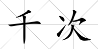 千次