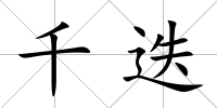 千迭