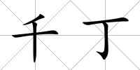 千丁