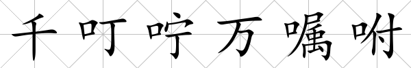 千叮嚀萬囑咐
