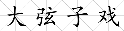 大弦子戲