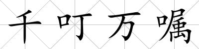 千叮萬囑