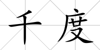 千度