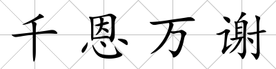 千恩萬謝